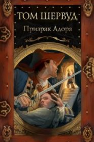Призрак Адора