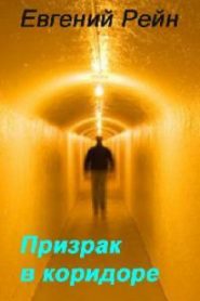 Призрак среди руин