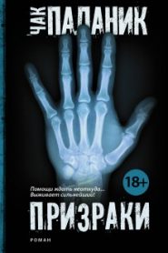 Призраки