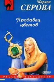 Продавец цветов