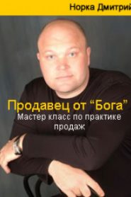 Продавец от Бога. Мастер класс по практике продаж