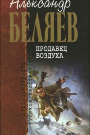 Продавец воздуха
