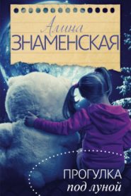 Прогулка под луной