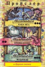 Маленькая Баба — Яга и другие сказки