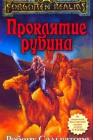 Проклятие рубина