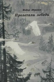 Пролетали лебеди