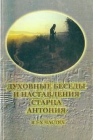 Пророчества старца Антония