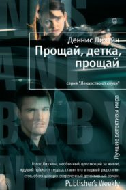 Прощай, детка, прощай