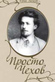 Просто Чехов