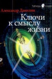 Простые истины, или ключи к смыслу жизни