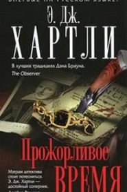 Прожорливое время