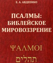 Псалмы. Библейское мировоззрение