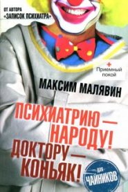 Психиатрию — народу! Доктору — коньяк!