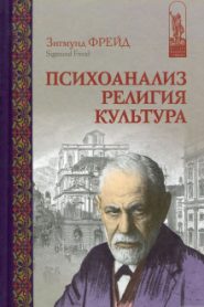 Психоанализ, религия, культура