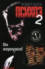 Психоз 2