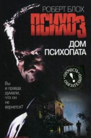 Психоз 3. Дом психопата
