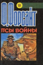 Псы войны