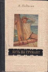 Путь на Грумант