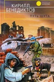 Путь Шута