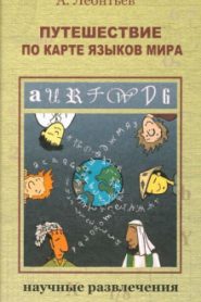Путешествие по карте языков мира