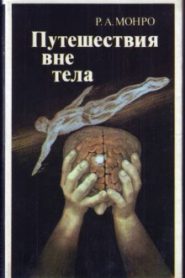 Путешествия вне тела
