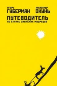 Путеводитель по стране сионских мудрецов