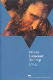 Раб