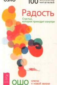 Радость. Счастье, которое приходит изнутри