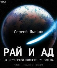 Рай и ад на четвёртой планете от Солнца