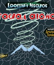 Распад атома