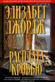 Расплата кровью