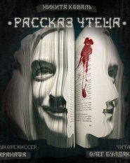 Рассказ Чтеца
