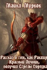 Рассказ о том, как Ракхир, Красный Лучник, получил Стрелы Порядка