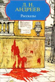 Рассказы «Ангелочек», «Молчание», «В тумане», «Бездна»