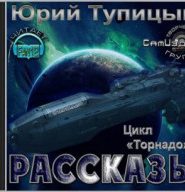 Рассказы. Цикл «Торнадо»