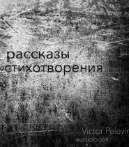 Рассказы и стихотворения