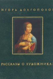 Рассказы о художниках