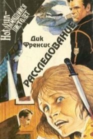 Расследование