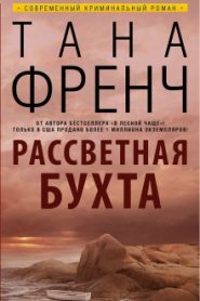 Рассветная бухта