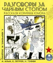Разговоры за чайным столом. Рассказы корифеев юмора