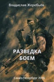 Разведка боем
