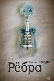 Ребра