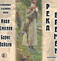 Река времен