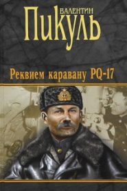 Реквием каравану PQ-17