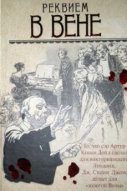 Реквием в Вене