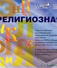 Религиозная энциклопедия