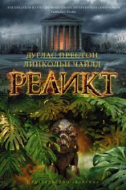 Реликт