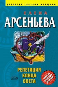 Репетиция конца света