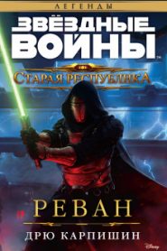 Реван