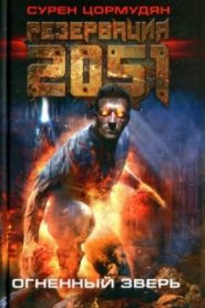 Резервация 2051. Огненный зверь